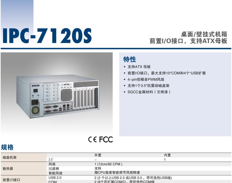 研華IPC-7120S 桌面/壁掛式機(jī)箱，前置I/O接口，支持ATX母板