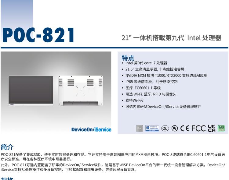 研華POC-821 21.5"醫(yī)用一體機(jī)，搭載NVIDIA MXM圖形模塊用于AI應(yīng)用